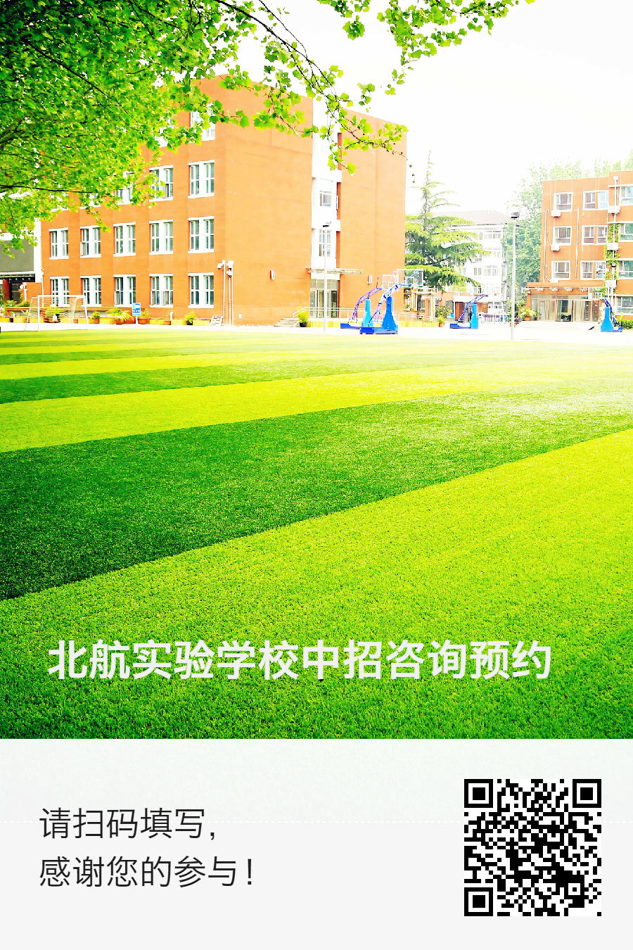 2026北京北航实验学校中招咨询安排