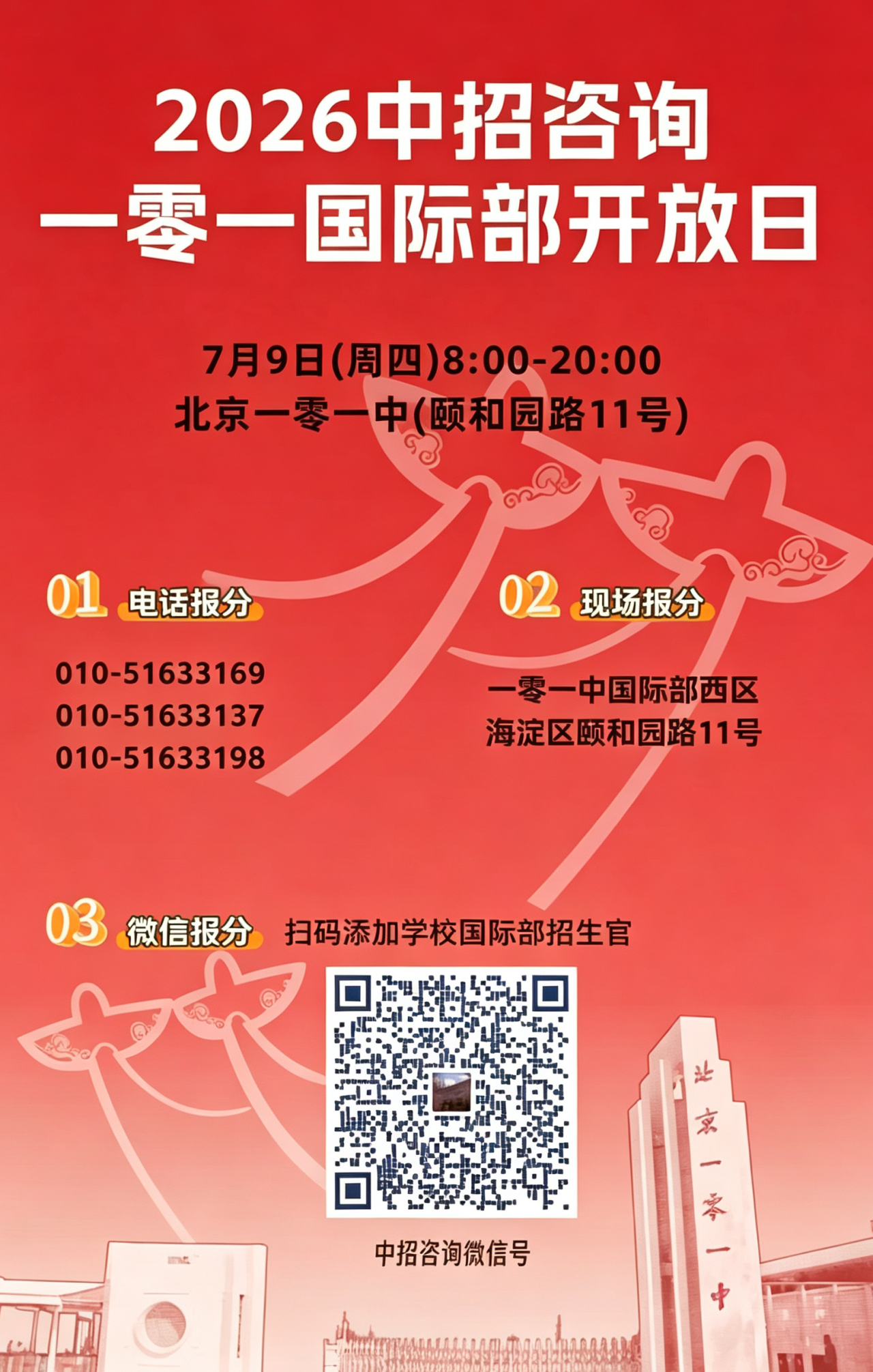 2026北京一零一中校园开放日