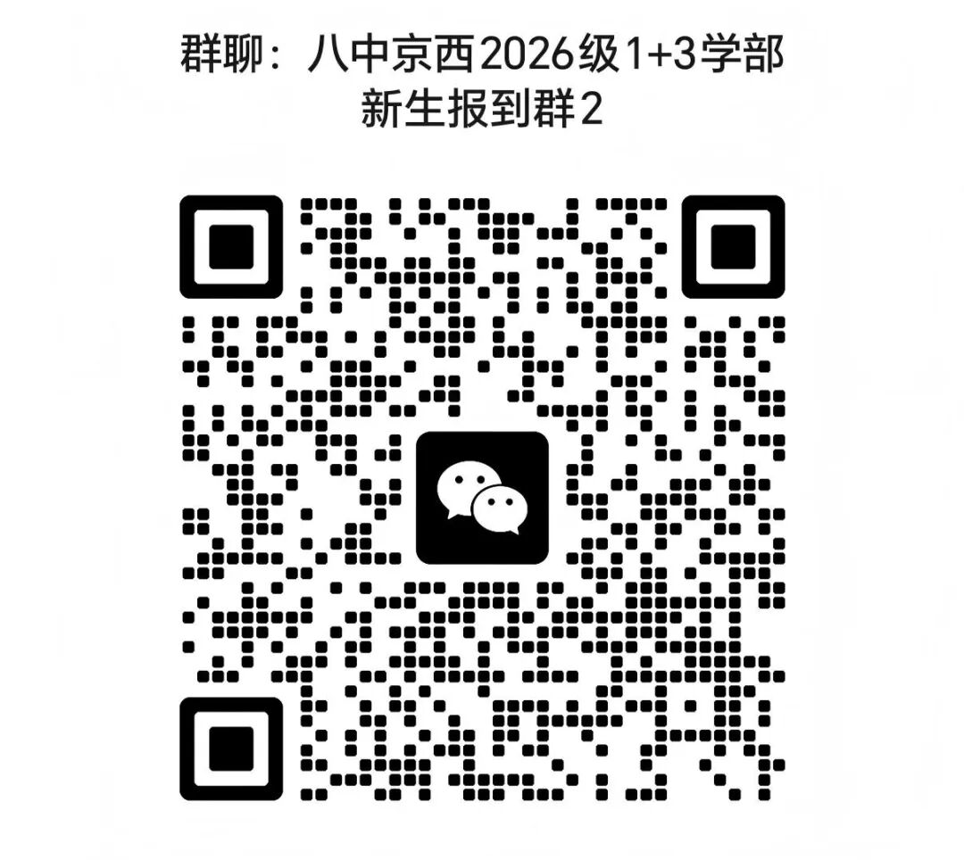 北京八中京西校区2026年1+3项目录取名单
