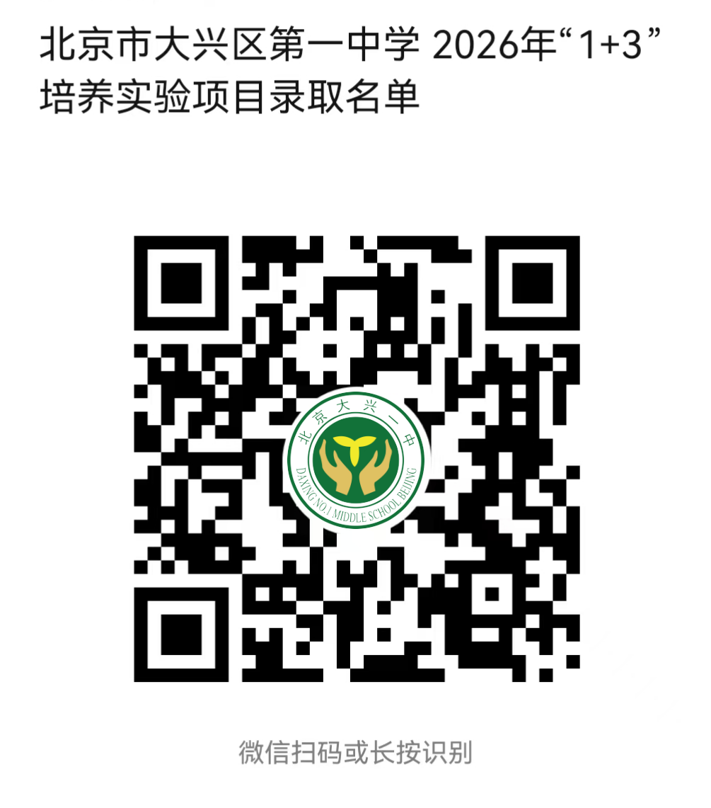 北京市大兴区第一中学2026年1+3项目录取名单