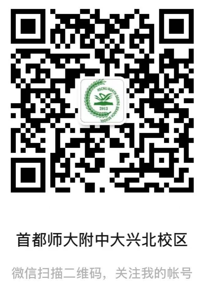 首都师范大学附属中学大兴北校区2026年1+3项目招生简章