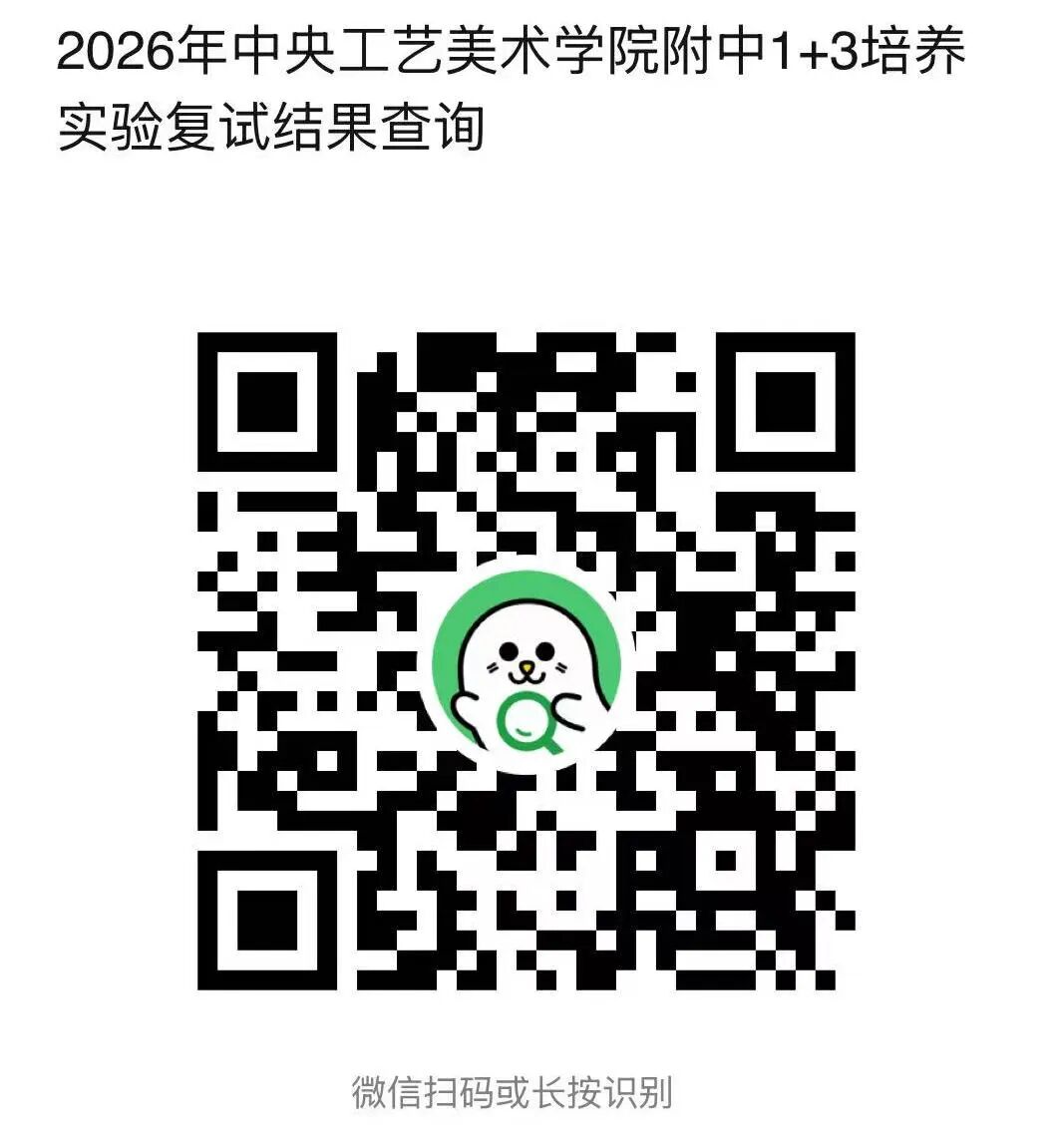 北京市中央工艺美术学院附中2026年1+3项目招生简章