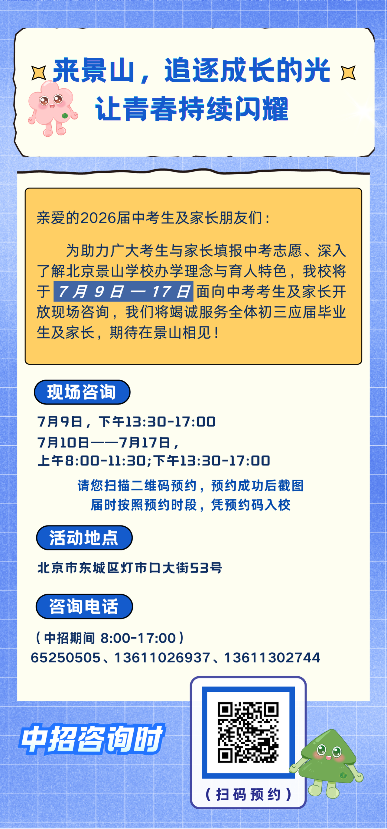 2026北京景山学校校园开放日