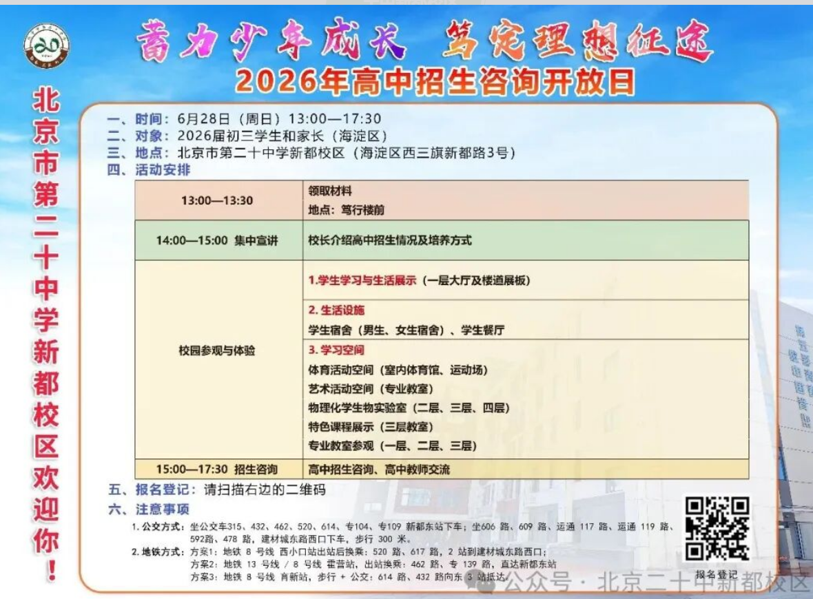 北京二十中新都校区2026校园开放日