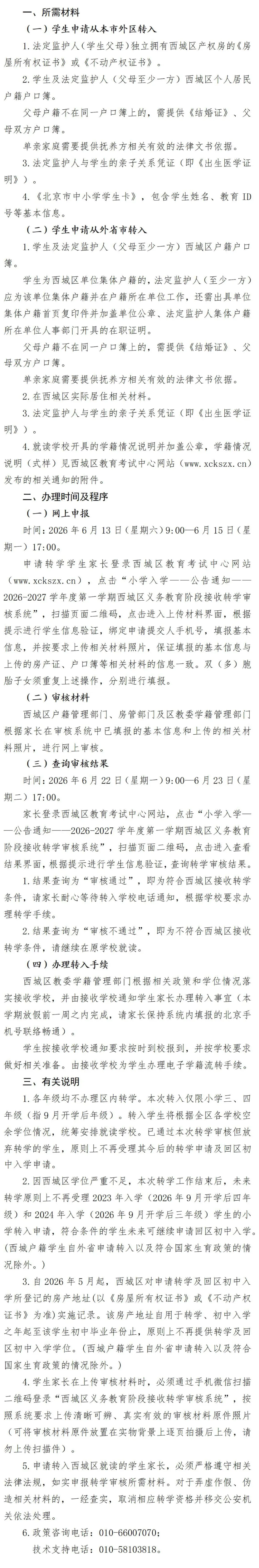 北京西城区2026-2027学年度第一学期义务教育阶段公办学校接收转学申请通知