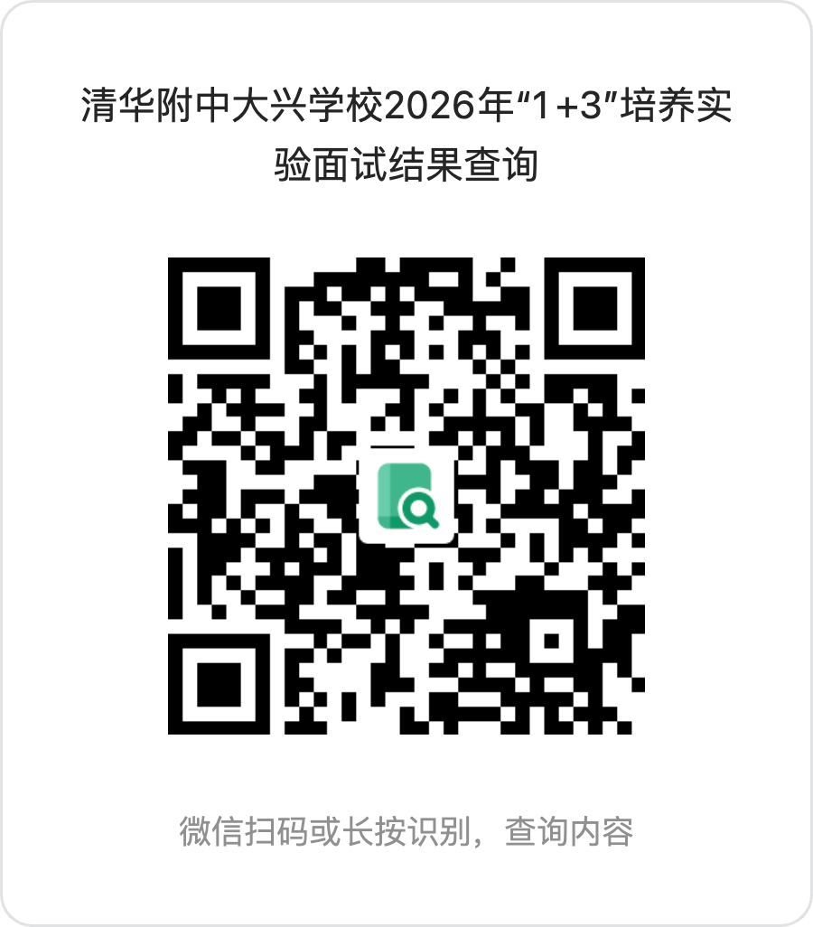 清华附中大兴学校2026年1+3项目录取名单查询方式