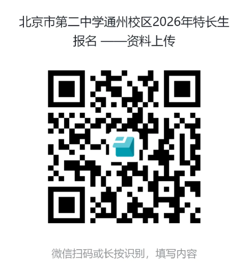 2026北京二中通州校区特长生招生简章