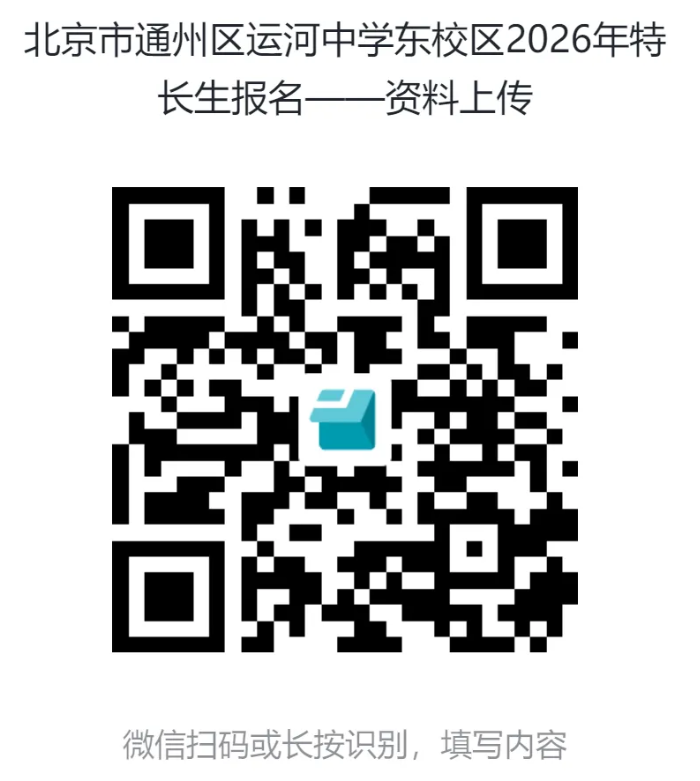 2026北京运河中学东校区特长生招生简章