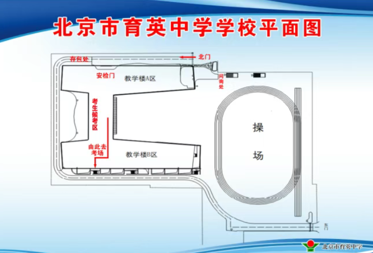 2026北京育英中学考点信息及致家长的一封信