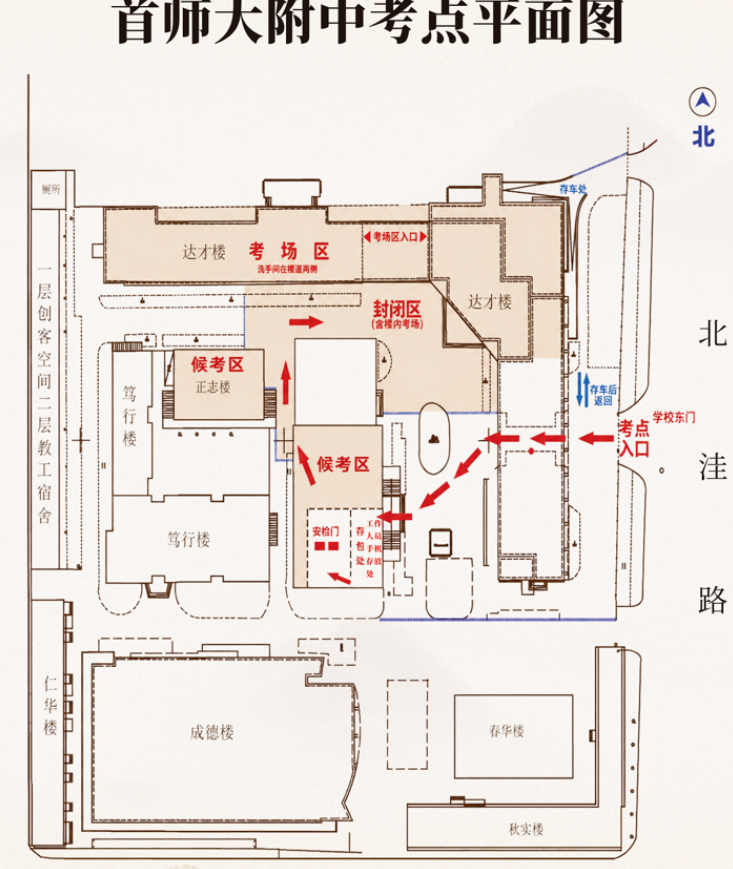 2026北京首都师范大学附属中学考点信息及致家长的一封信