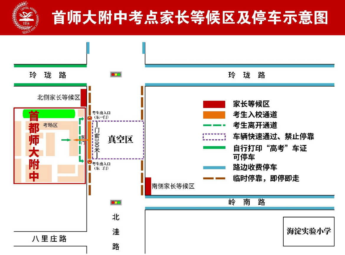 2026北京首都师范大学附属中学考点信息及致家长的一封信