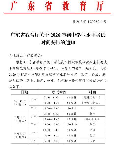 2026年广东中考考试时间已确定！6月30日至7月2日