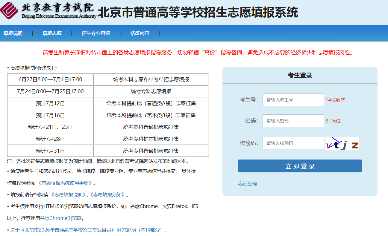2026北京高考志愿填报入口