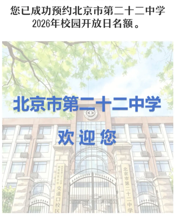 2026北京第二十二中学校园开放日