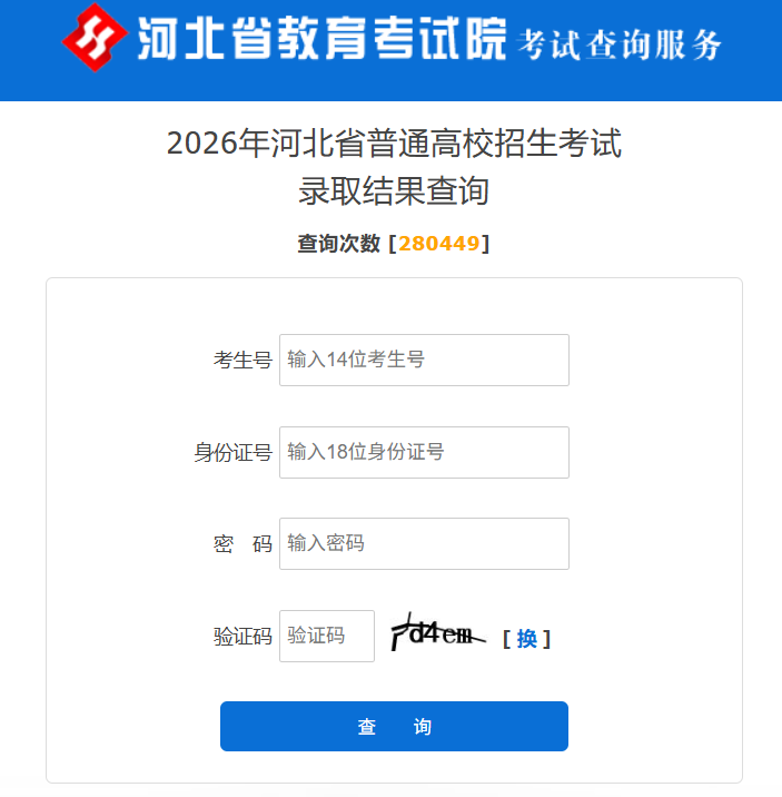 2026年河北高考录取结果查询入口
