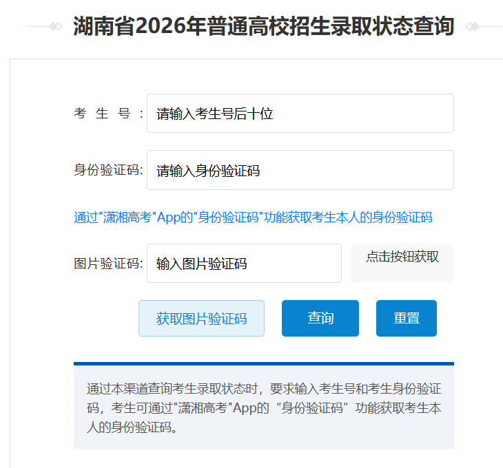 2026年湖南高考录取结果查询入口