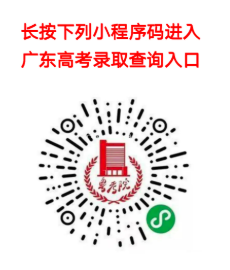 2026年广东高考录取结果查询入口