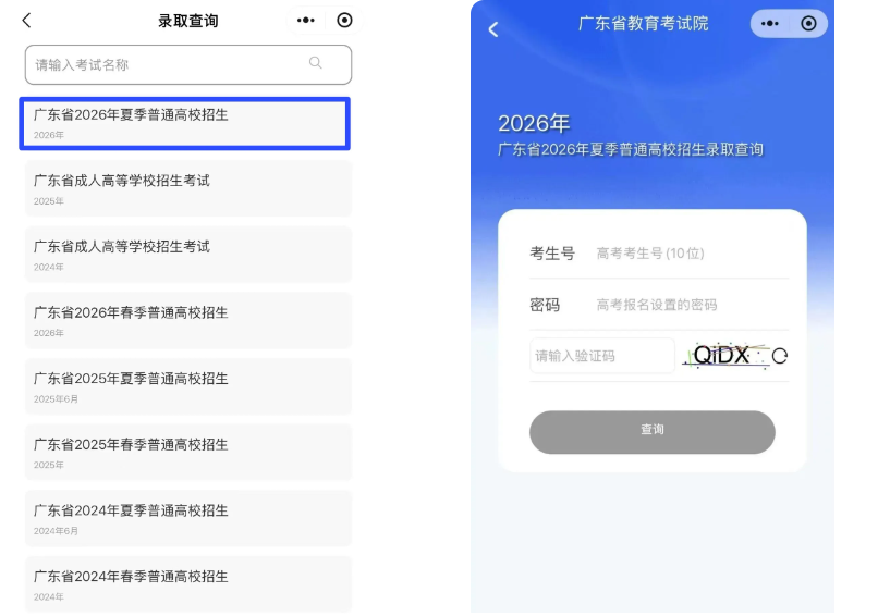 2026年广东高考录取结果查询入口