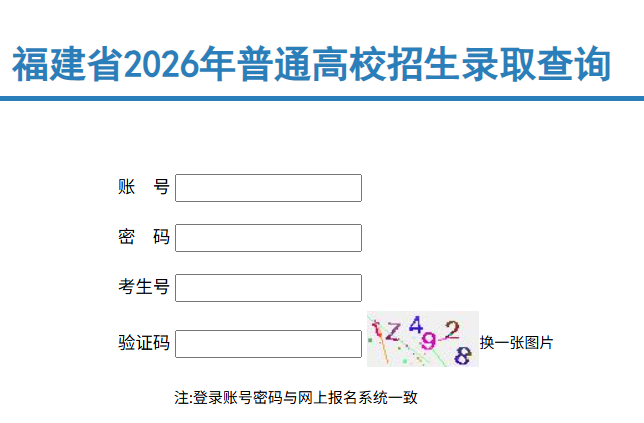 2026年福建高考录取结果查询入口
