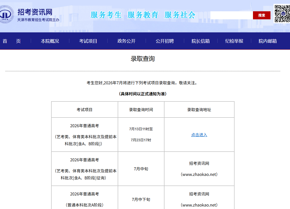 2026年天津高考录取结果查询入口