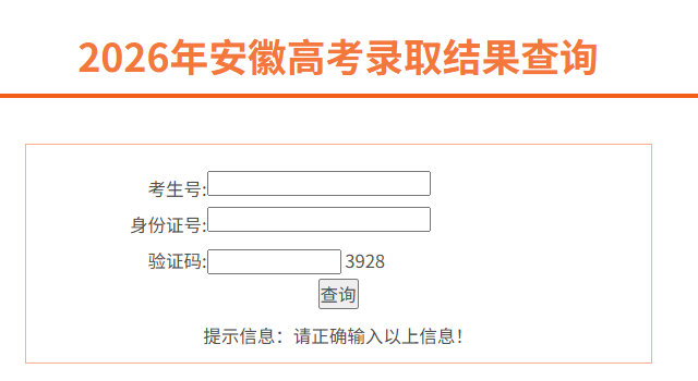 2026年安徽高考录取结果查询入口