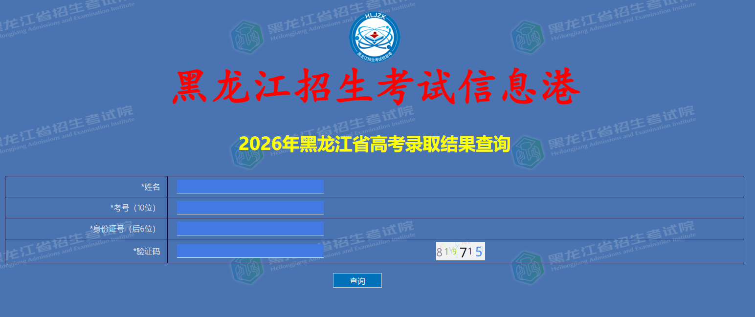 2026年黑龙江高考录取结果查询入口