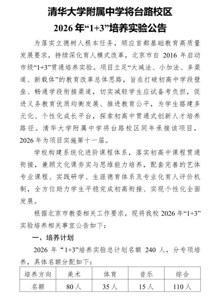 清华大学附属中学将台路校区2026年1+3项目招生简章