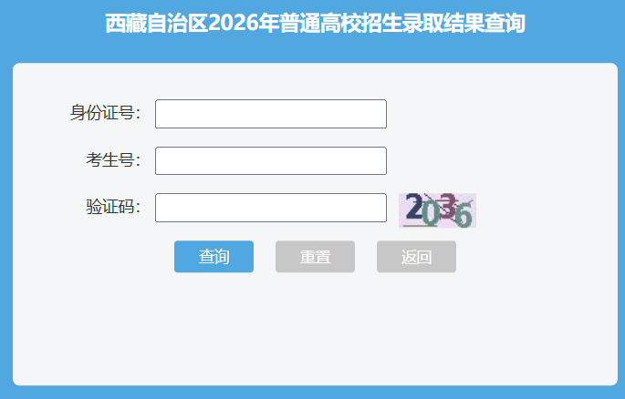 2026年西藏高考录取结果查询入口