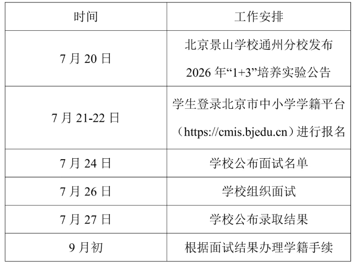 北京景山学校通州分校2026年1+3项目招生简章