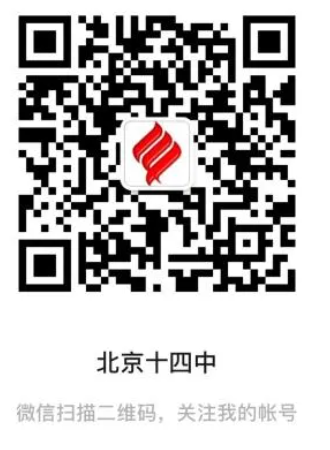 北京市第十四中学2026年1+3项目招生简章