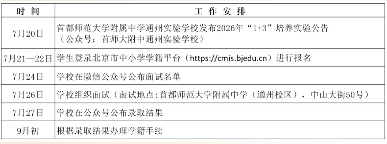 首都师范大学附属中学通州校区2026年1+3项目招生简章