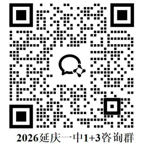北京市延庆区第一中学2026年1+3项目招生简章