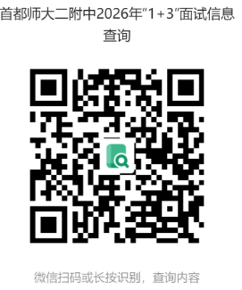 首都师范大学第二附属中学2026年1+3项目面试名单