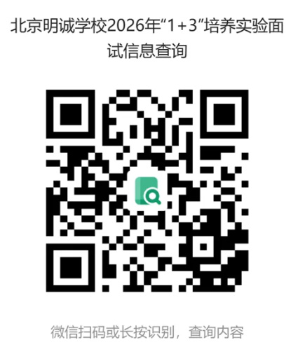 北京市朝阳区明诚外国语学校2026年1+3项目面试名单