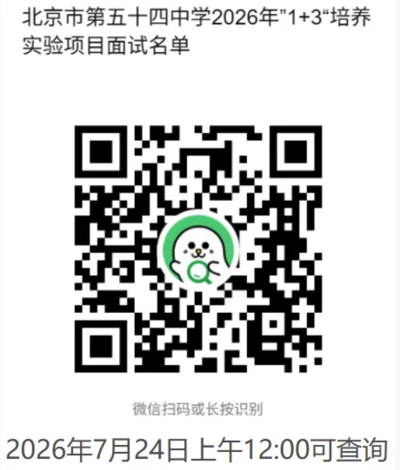 北京市第五十四中学2026年1+3项目面试名单