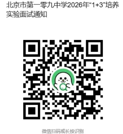 北京市第一零九中学2026年1+3项目面试名单