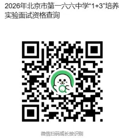 北京市第一六六中学2026年1+3项目面试名单