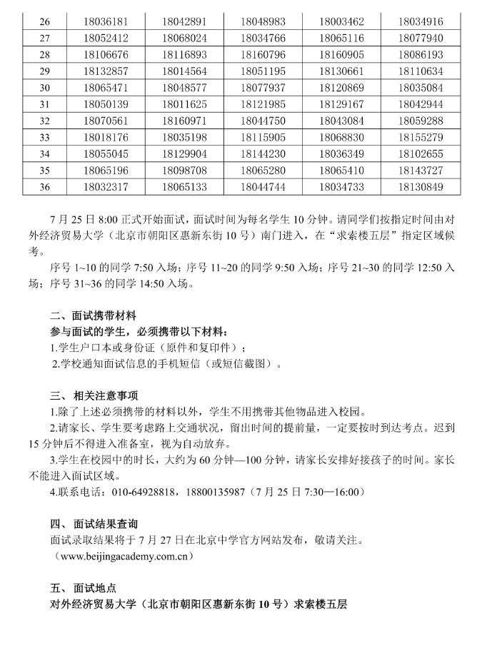 北京中学科技分校2026年1+3项目面试名单