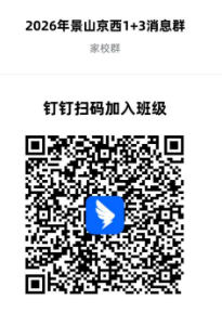 北京景山学校京西实验学校2026年1+3项目录取名单