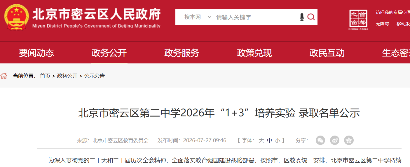 北京市密云区第二中学2026年1+3项目录取名单查询方式