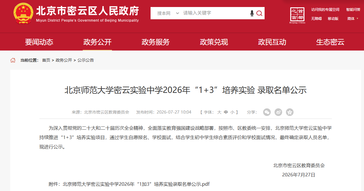 北京师范大学密云实验中学2026年1+3项目录取名单